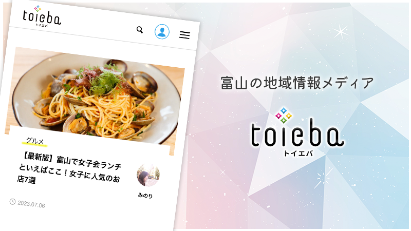 富山の地域情報メディア「toieba」
