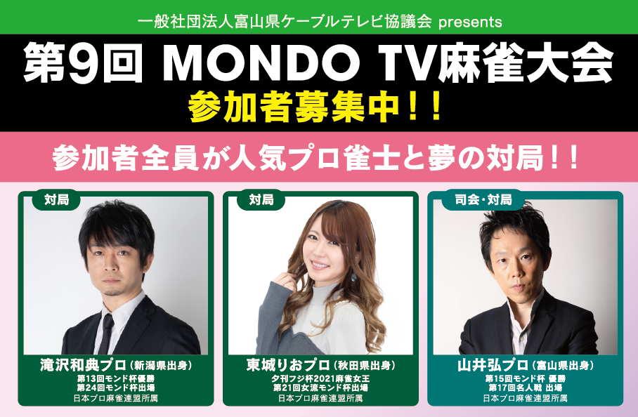 第9回　 MONDO TV麻雀大会参加者募集中！！