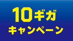 光ネット10Gキャンペーン