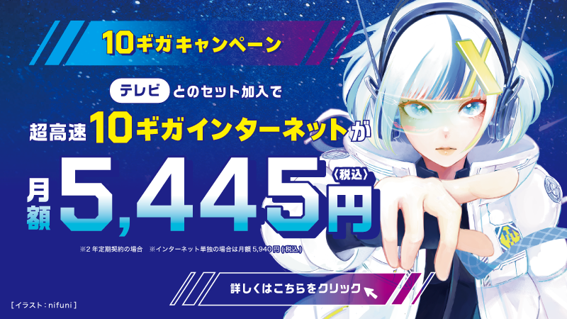 光ネット10Gキャンペーン