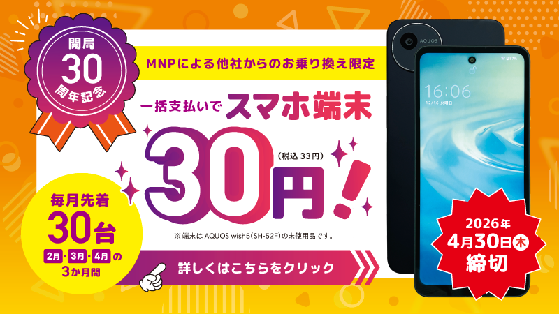 スマホ特価実施中！
