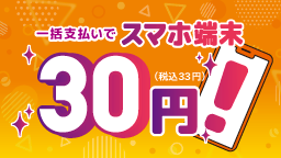 スマホ特価実施中！