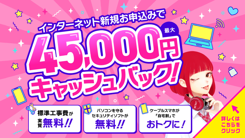 キャッシュバックキャンペーン実施中！
