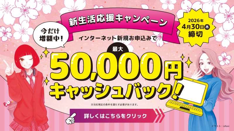 新生活応援キャンペーン実施中！