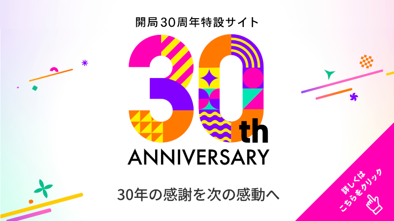 ケーブルテレビ富山-開局30周年特設サイト-