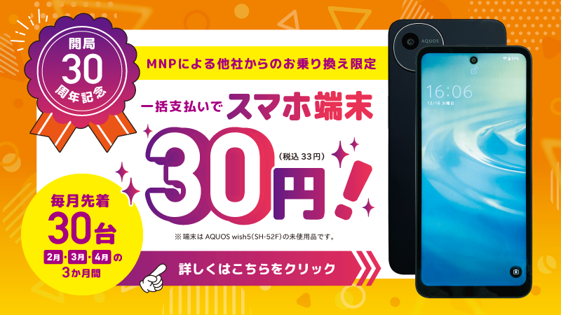 スマホ特価実施中！