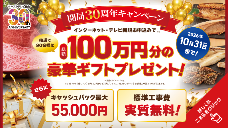 開局30周年キャンペーン