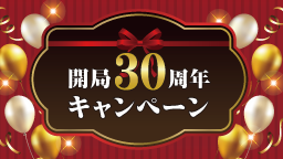開局30周年キャンペーン