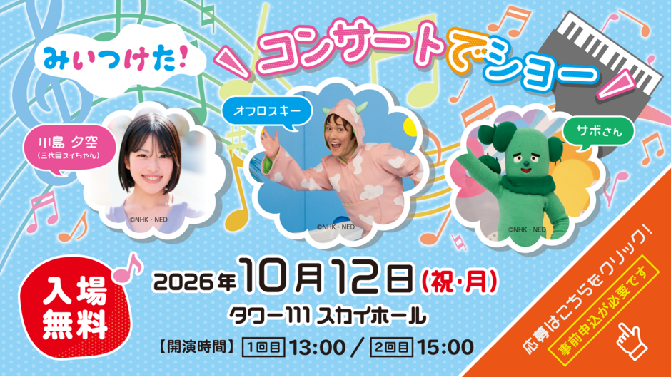 2026「みいつけた！コンサートでショー」開催