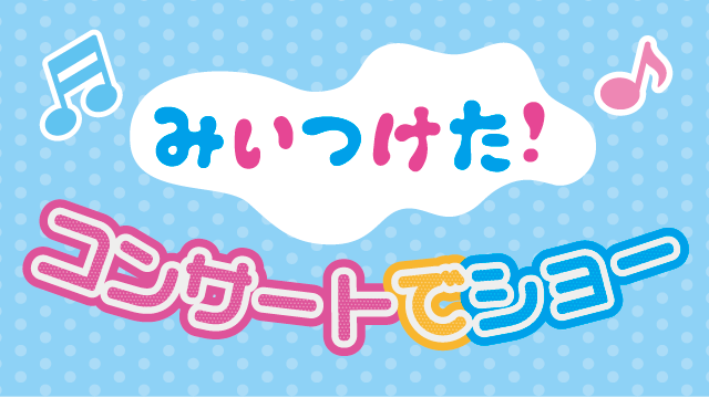 2026「みいつけた！コンサートでショー」開催