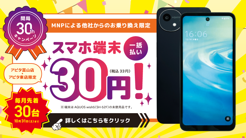 【開局30周年キャンペーン】アピタ両店限定！スマホ大特価