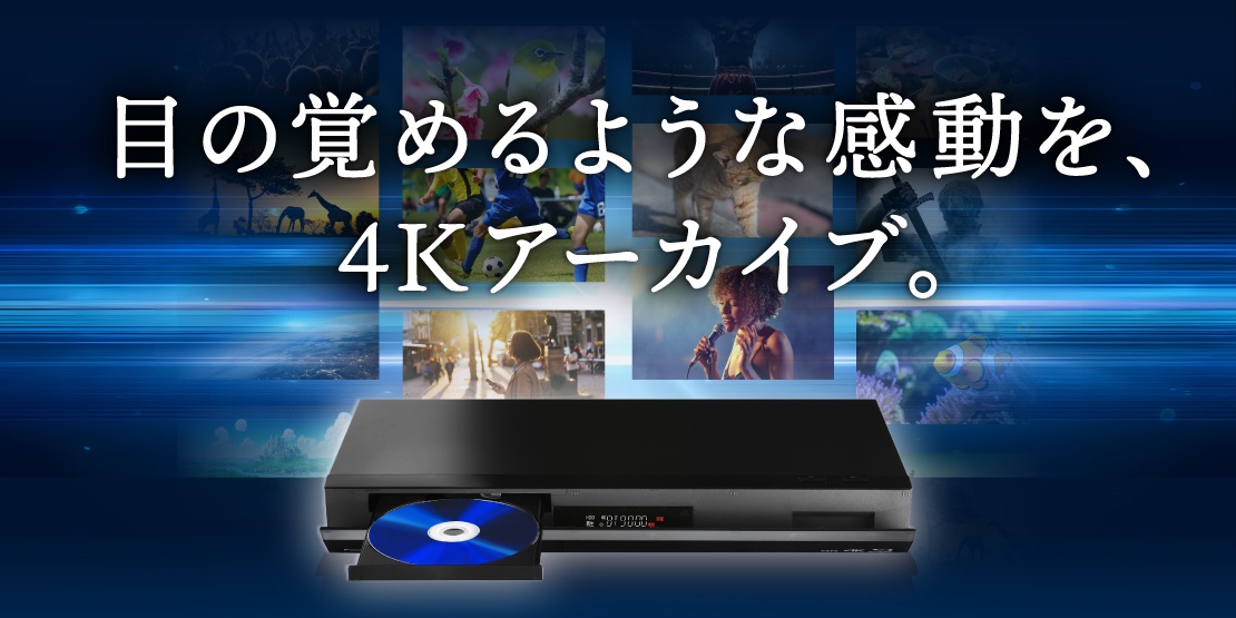 目の覚めるような感動を、4Kアーカイブ。