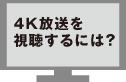 4K放送を視聴するには？